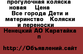 прогулочная коляска  новая  › Цена ­ 1 200 - Все города Дети и материнство » Коляски и переноски   . Ненецкий АО,Каратайка п.